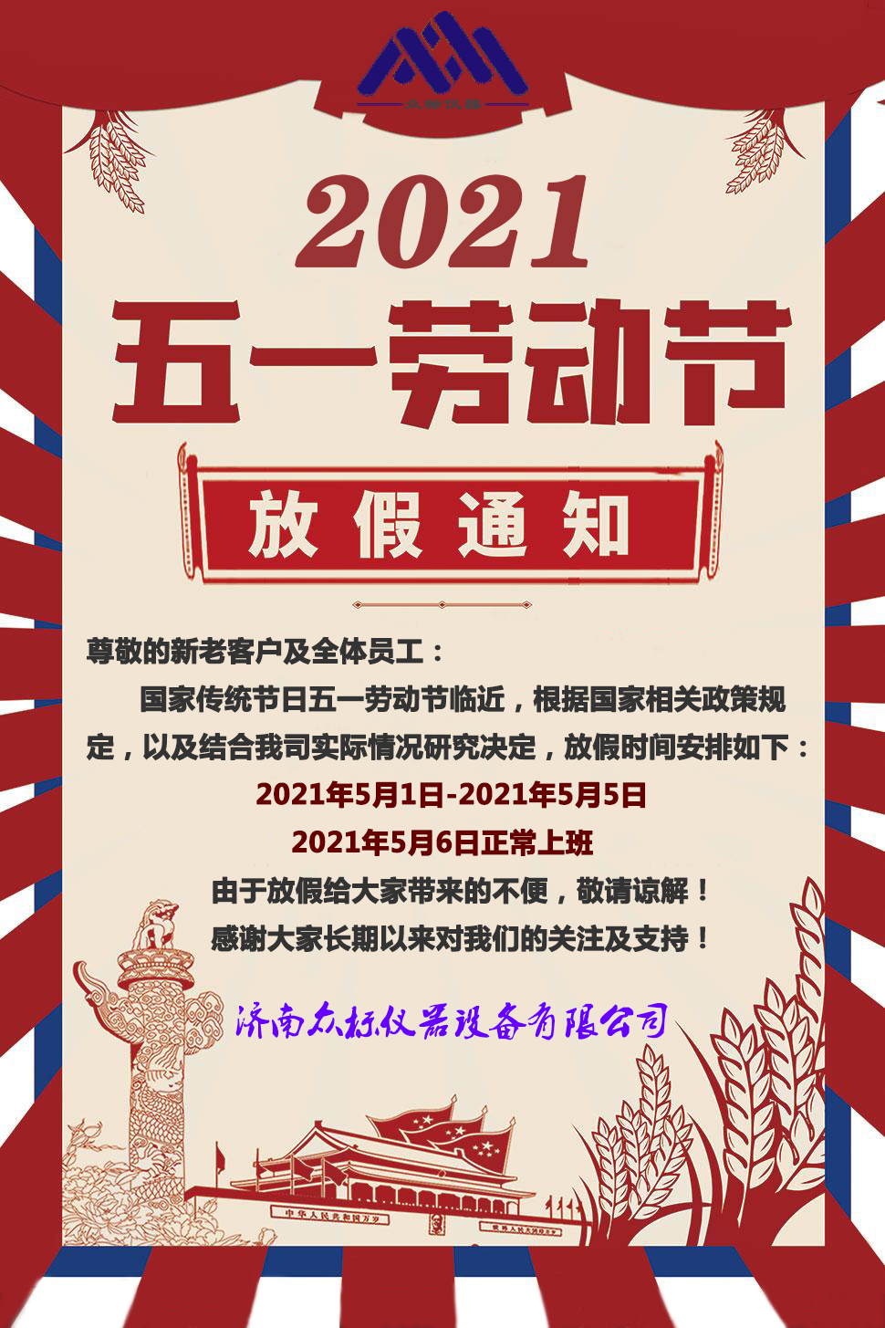 眾標儀器五一勞動節放假通知