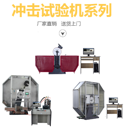 粗略介紹一下沖擊試驗機的種類